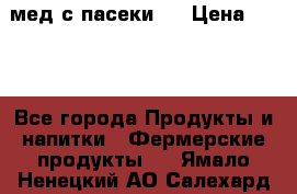 мед с пасеки ! › Цена ­ 180 - Все города Продукты и напитки » Фермерские продукты   . Ямало-Ненецкий АО,Салехард г.